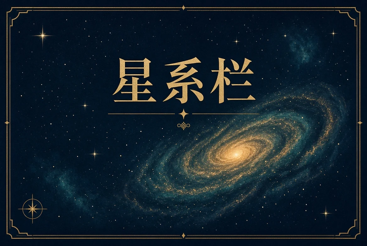 星系栏专题阅读